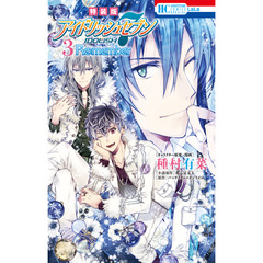 アイドリッシュセブンRe:member 3「未完成な僕ら」CD付き特装版 セブンネット限定撮りおろしクリアブックカバー特典付き