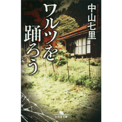 ワルツを踊ろう