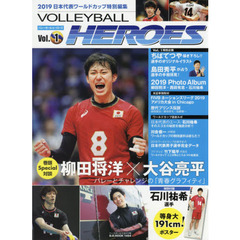 VOLLEYBALL HEROES Vol.1 [特別付録:石川祐希選手 等身大191cm!ポスター] (B.B.MOOK1464)　２０１９日本代表ワールドカップ特別編集