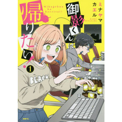 御影くんは帰りたい！　１