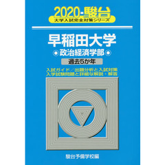 早稲田大学〈政治経済学部〉