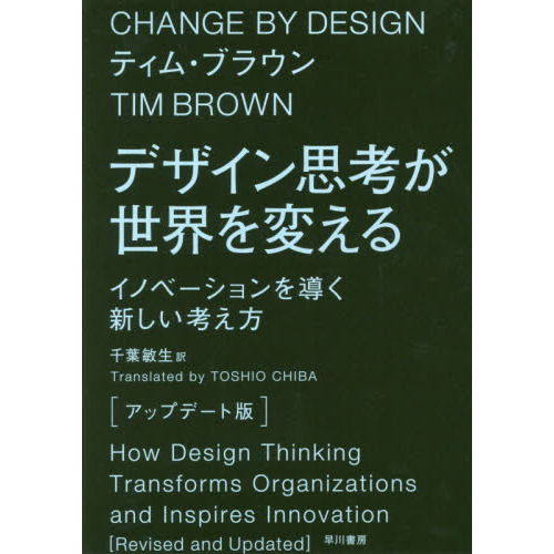 デザイン思考が世界を変える イノベーションを導く新しい考え方