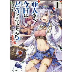 亜人さん、今日はどうされましたか？　１