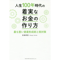 人生１００年時代の着実なお金の作り方　最も堅い資産形成術と税対策