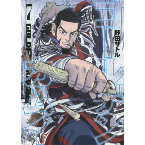 【漫画】ゴールデンカムイ ゴールデンカムイ 7 通販｜セブンネットショッピング