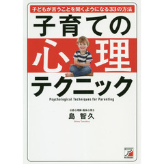 子育ての心理テクニック　子どもが言うことを聞くようになる３３の方法