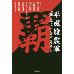 平成維震軍「覇」道に生きた男たち