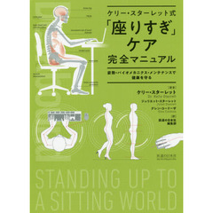 ケリー・スターレット式「座りすぎ」ケア完全マニュアル　姿勢・バイオメカニクス・メンテナンスで健康を守る