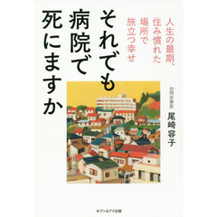 それでも病院で死にますか　人生の最期、住み慣れた場所で旅立つ幸せ