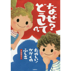 なぜ？どうして？たのしい！かがくのふしぎ１・２年生セット　２巻セット