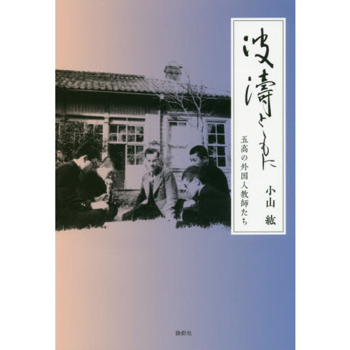 波濤とともに　五高の外国人教師たち（単行本）