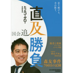 国会追及直及勝負　森友事件７００日の記録　走り続ける、力の限り。