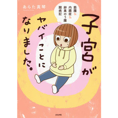 子宮がヤバイことになりました。　筋腫＆内膜症＆卵巣のう腫闘病記