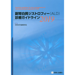 副腎白質ジストロフィー〈ＡＬＤ〉診療ガイドライン　２０１９