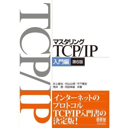 マスタリングTCP/IP 入門編/竹下 降史 マスタリングTCP/IP 入門編 | 竹下 隆史, 村山 公保, 荒井 透
