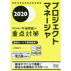 プロジェクトマネージャ「専門知識＋午後問題」の重点対策　２０２０