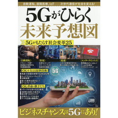 5Gがひらく未来予想図 (TJMOOK) 