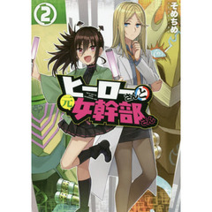 ヒーローさんと元女幹部さん　　　２