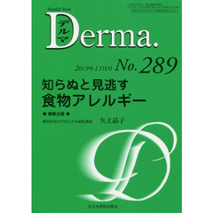 デルマ　Ｎｏ．２８９（２０１９年１１月号）　知らぬと見逃す食物アレルギー