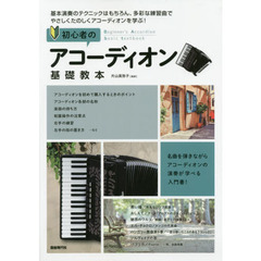 初心者のアコーディオン基礎教本　名曲を弾きながら、アコーディオンの演奏が学べる入門書！　〔２０１９〕