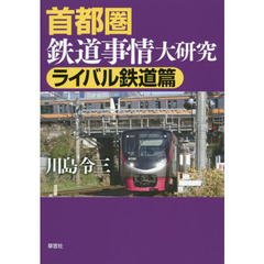 首都圏鉄道事情大研究　ライバル鉄道篇