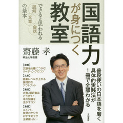 国語力が身につく教室　できると思われる読解・文章・会話の基本