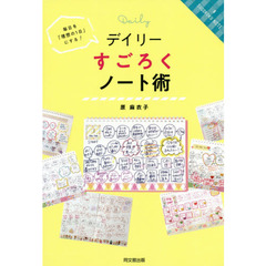 デイリーすごろくノート術　毎日を「理想の１日」にする！