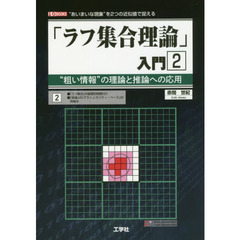「ラフ集合理論」入門　“粗い情報”の理論と推論への応用　２　“あいまいな現象”を２つの近似値で捉える