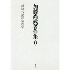 加藤尚武著作集　第１１巻　経済行動の倫理学