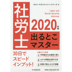 社労士出るとこマスター　２０２０年版