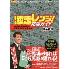 激走レンジ！究極ガイド　京大式馬場読みで万馬券を量産する方法