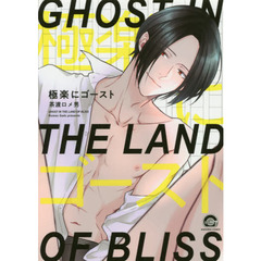 極楽にゴースト