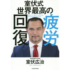 室伏式世界最高の疲労回復