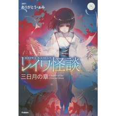 レイワ怪談 三日月の章 (5分後の隣のシリーズ)