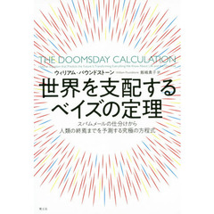 世界を支配するベイズの定理　スパムメールの仕分けから人類の終焉までを予測する究極の方程式
