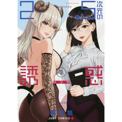2.5次元の誘惑(リリサ) 3