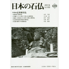 日本の石仏　Ｎｏ．１６９（２０１９－１２月）　特集・近世磨崖仏