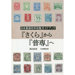 『さくら』から『普専』へ　日本普通切手収集ガイドブック
