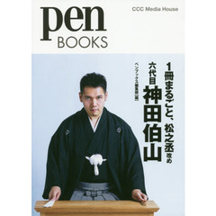 ペンブックス29 1冊まるごと、松之丞改め 六代目 神田伯山 (Pen BOOKS)