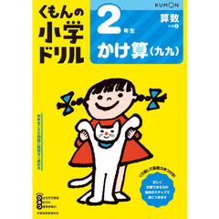 2年生かけ算(九九) (くもんの小学ドリル 算数 計算 5)　改訂４版