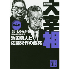 歴史劇画大宰相　第４巻　池田勇人と佐藤栄作の激突