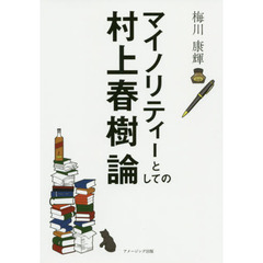 マイノリティーとしての村上春樹論