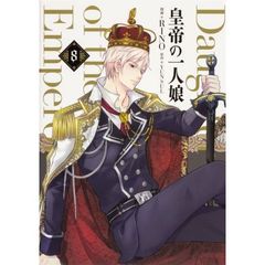 皇帝の一人娘　８