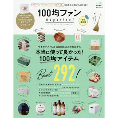 １００均ファンｍａｇａｚｉｎｅ！　令和最新版
