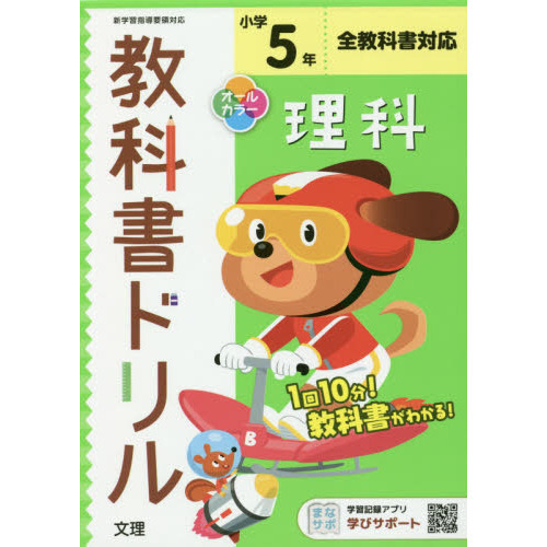 小学教科書ドリル 理科 5年 全教科書対応版 オールカラー 文理 通販 セブンネットショッピング