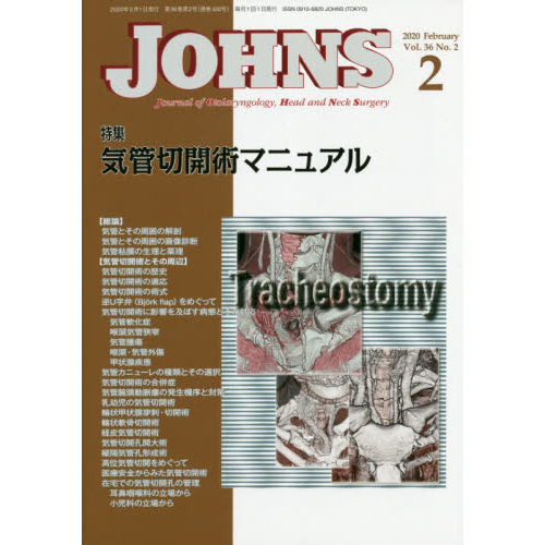 JOHNS Vol．36No．2（2020－2） 特集気管切開術