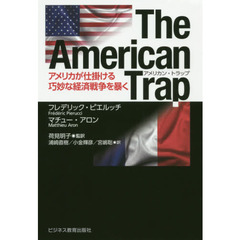 The American Trap-アメリカが仕掛ける巧妙な経済戦争を暴く