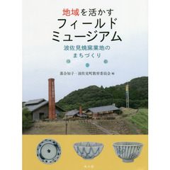 地域を活かすフィールドミュージアム　波佐見焼窯業地のまちづくり
