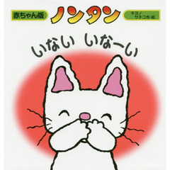 ノンタンいないいなーい　２版