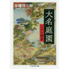 大名庭園　江戸の饗宴